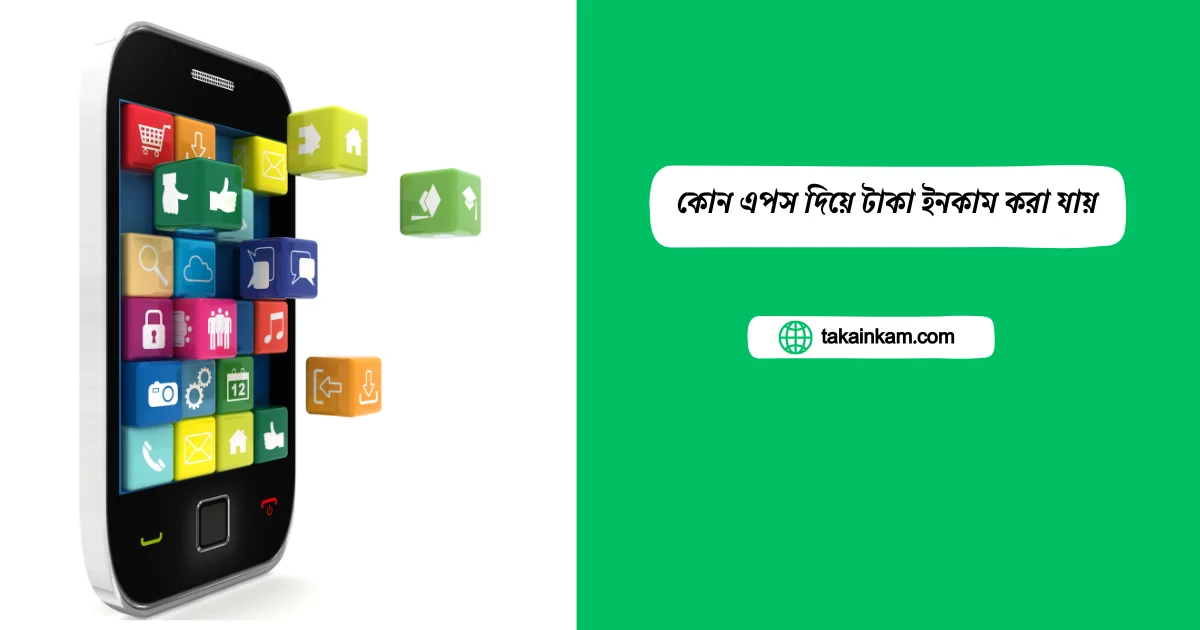 কোন এপস দিয়ে টাকা ইনকাম করা যায়