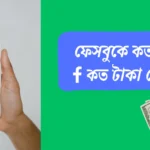 ফেসবুকে কত ভিউ কত টাকা দেয়