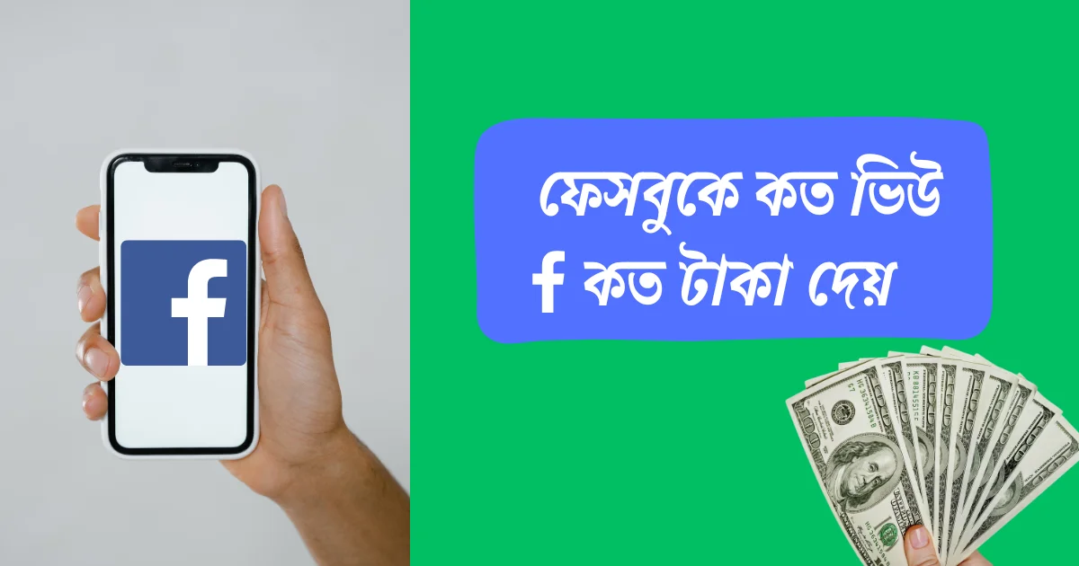 ফেসবুকে কত ভিউ কত টাকা দেয়