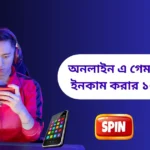 অনলাইন এ গেম খেলে টাকা ইনকাম