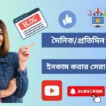 প্রতিদিন ১০০০ টাকা ইনকাম