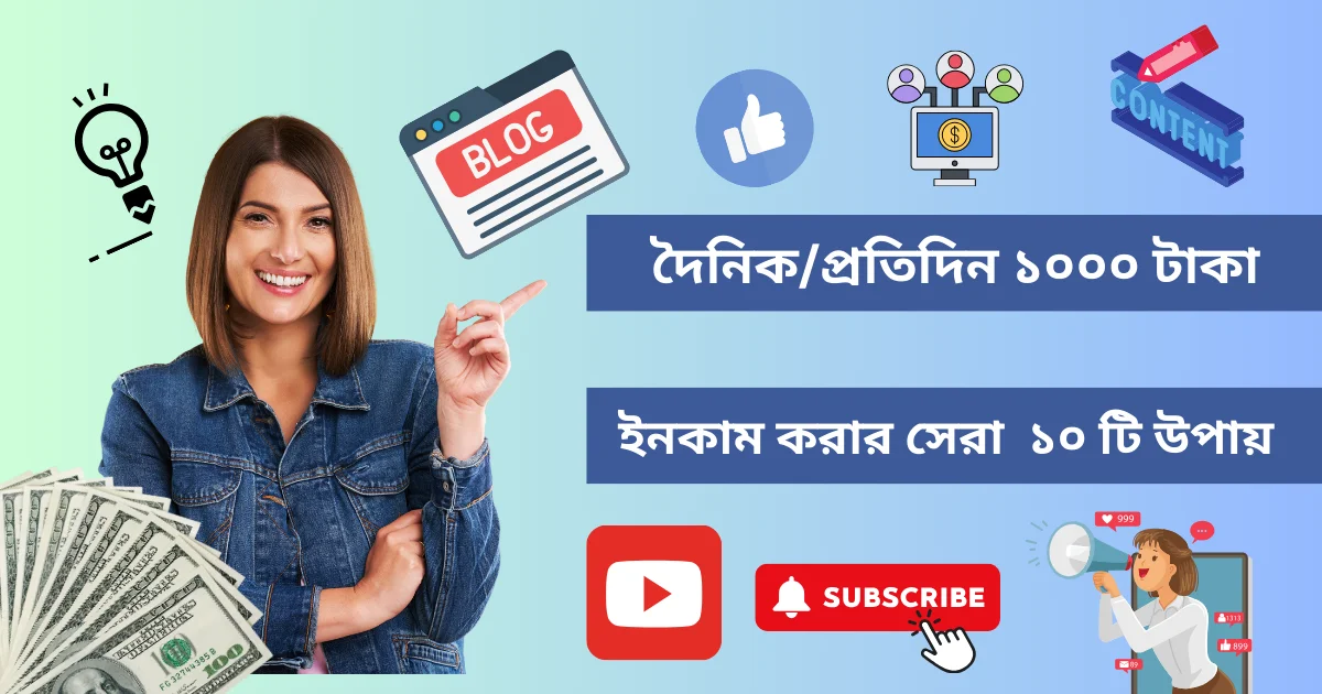 প্রতিদিন ১০০০ টাকা ইনকাম