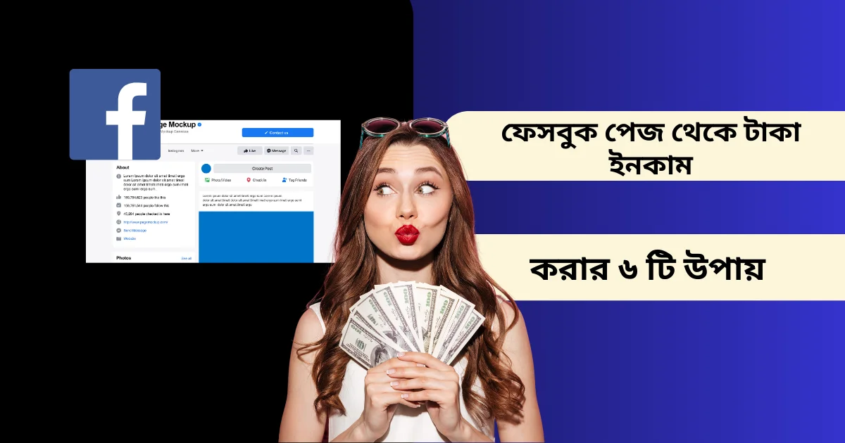 ফেসবুক পেজ থেকে টাকা ইনকাম